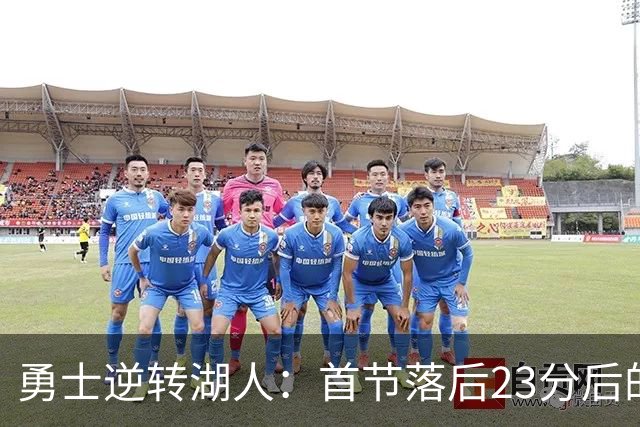 勇士逆转湖人：首节落后23分后的历史性胜利分析