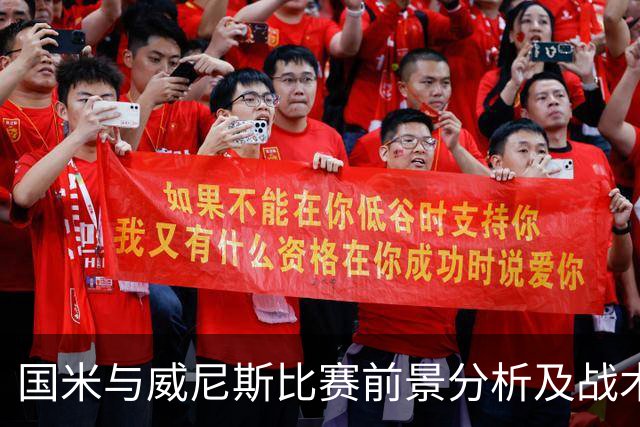 国米与威尼斯比赛前景分析及战术调整策略