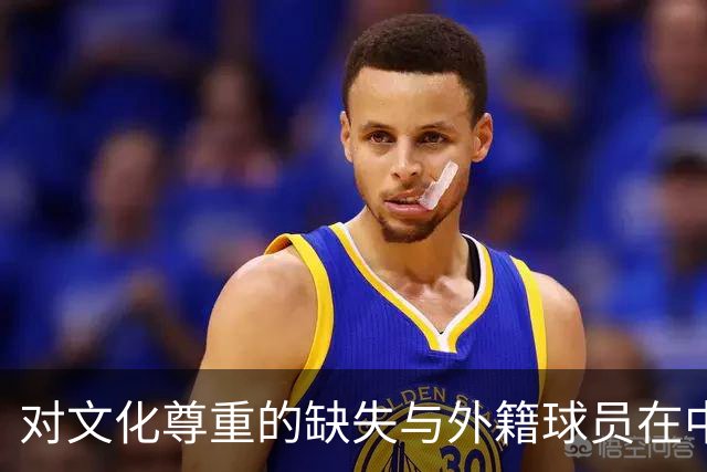 对文化尊重的缺失与外籍球员在中国的定位