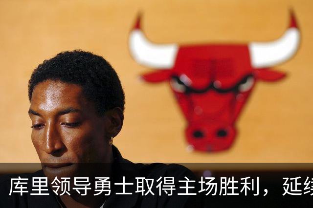 库里领导勇士取得主场胜利，延续连胜势头