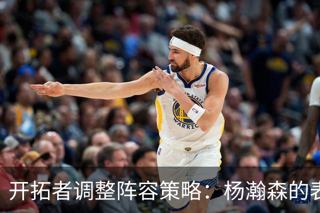 开拓者调整阵容策略：杨瀚森的表现及其影响分析