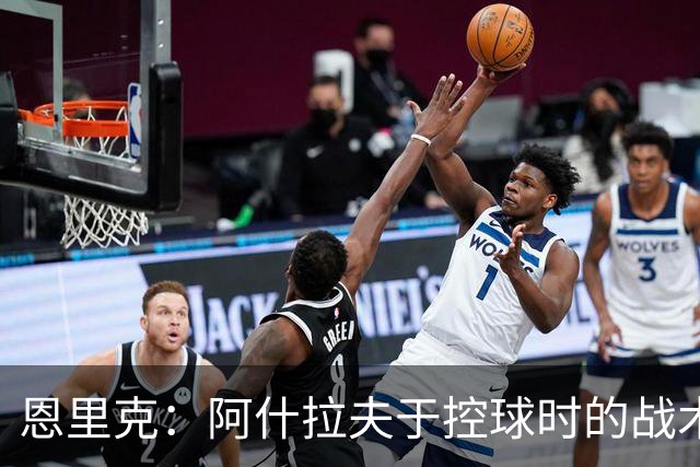 恩里克：阿什拉夫于控球时的战术角色及其自由度