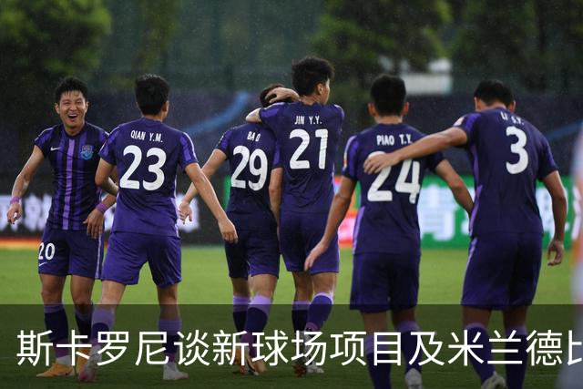 斯卡罗尼谈新球场项目及米兰德比的双重满意度