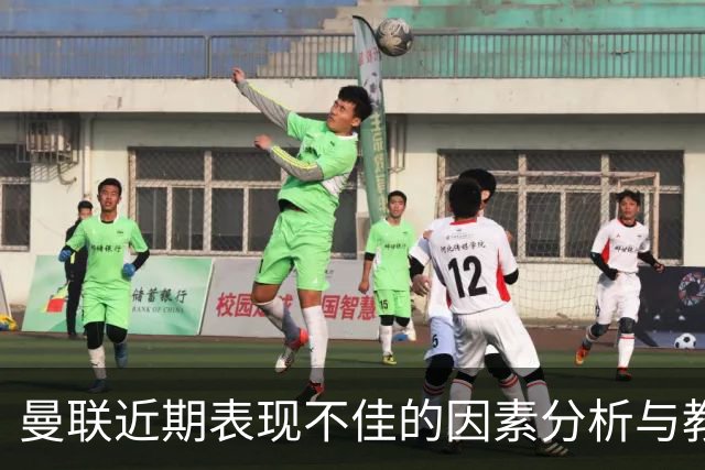 曼联近期表现不佳的因素分析与教练决策的影响