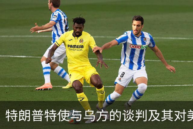 特朗普特使与乌方的谈判及其对美俄能源合作的影响分析