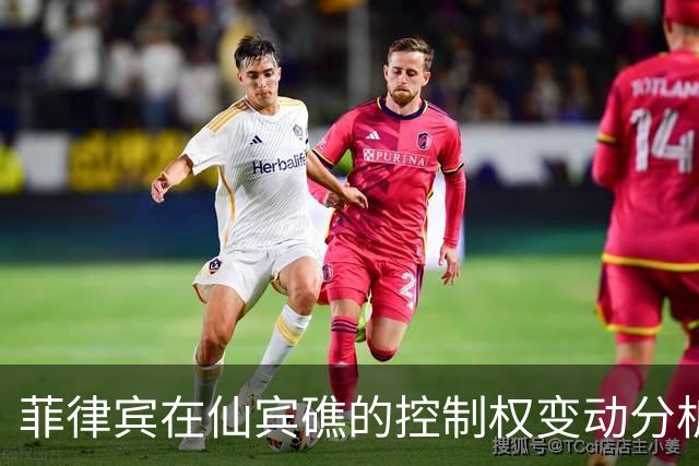 菲律宾在仙宾礁的控制权变动分析