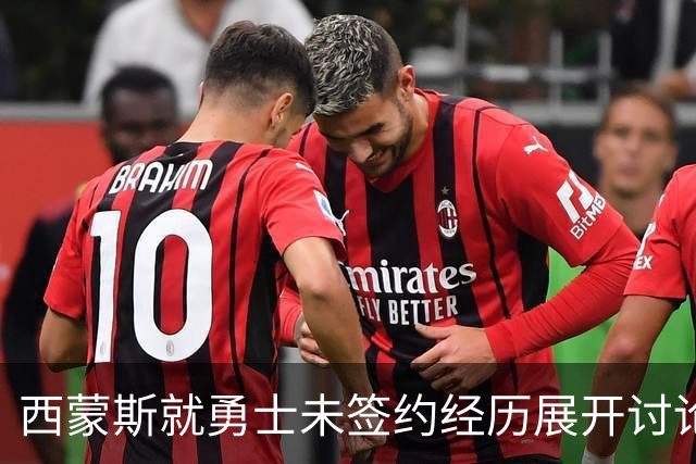西蒙斯就勇士未签约经历展开讨论