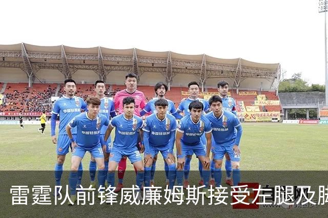 雷霆队前锋威廉姆斯接受左腿及脚踝手术修复骨折