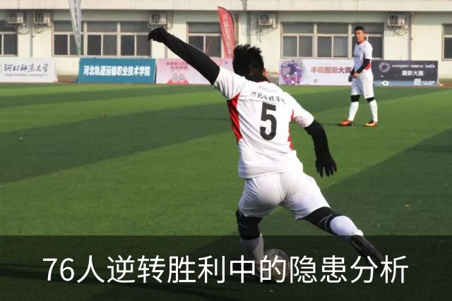 76人逆转胜利中的隐患分析