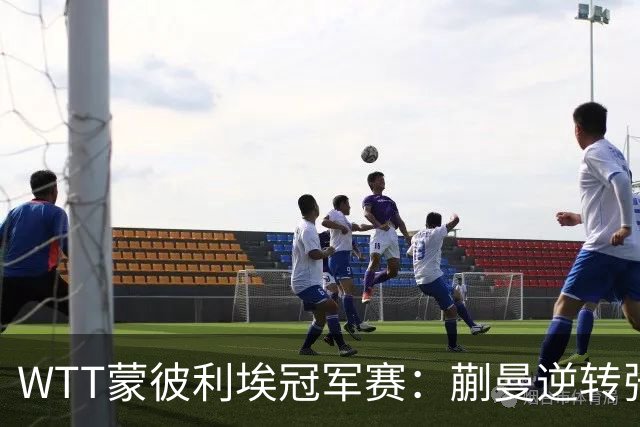 WTT蒙彼利埃冠军赛：蒯曼逆转张本美和晋级女单四强